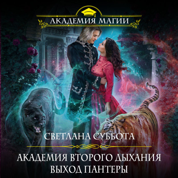 Академия второго дыхания: выход пантеры - Читать книги онлайн | Слушать аудиокниги онлайн | Электронная библиотека books-lib.com