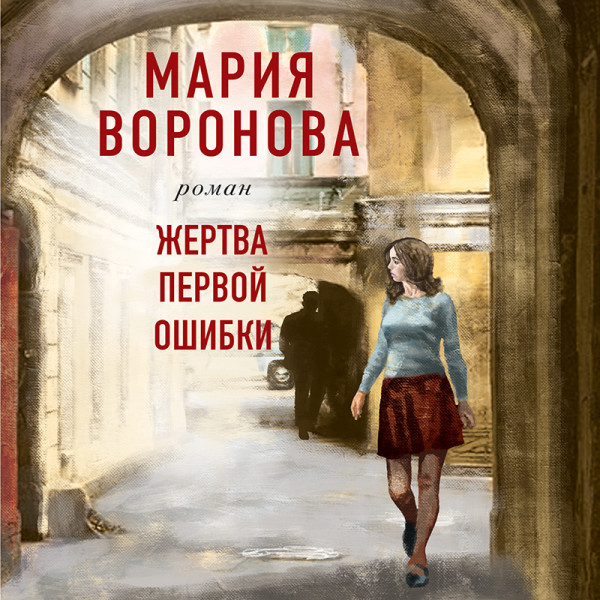 Жертва первой ошибки - Читать книги онлайн | Слушать аудиокниги онлайн | Электронная библиотека books-lib.com