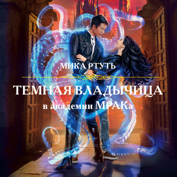Темная владычица в академии МРАКа - Читать книги онлайн | Слушать аудиокниги онлайн | Электронная библиотека books-lib.com