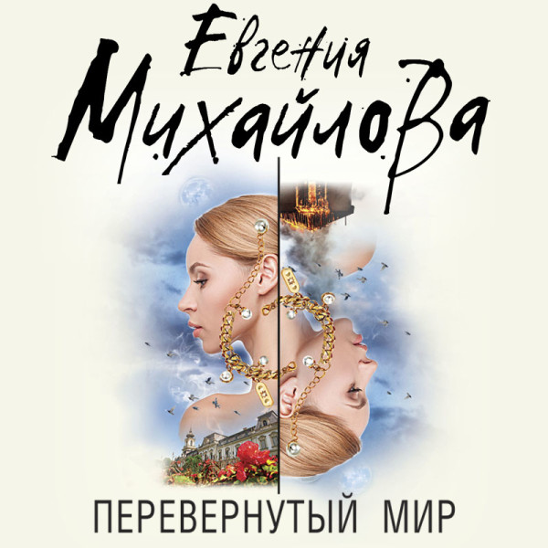 Перевернутый мир - Читать книги онлайн | Слушать аудиокниги онлайн | Электронная библиотека books-lib.com