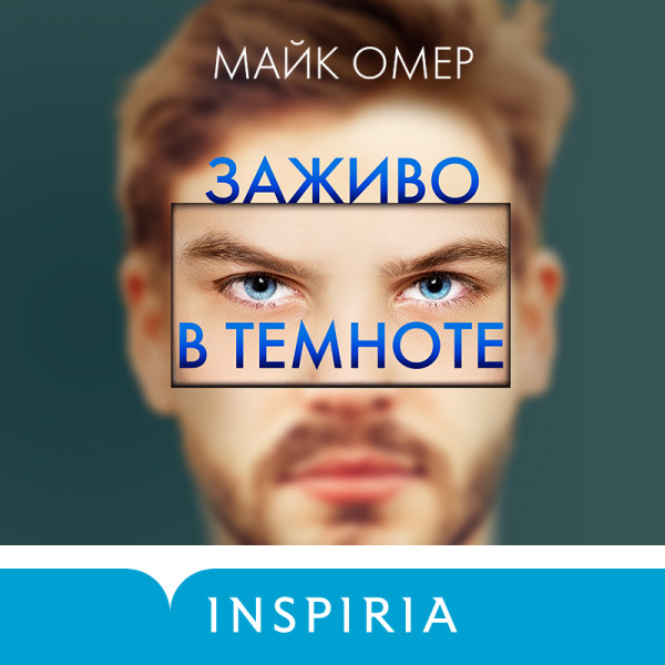 Заживо в темноте - Читать книги онлайн | Слушать аудиокниги онлайн | Электронная библиотека books-lib.com