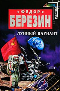 Лунный вариант - Федор Березин - Читать книги онлайн | Слушать аудиокниги онлайн | Электронная библиотека books-lib.com