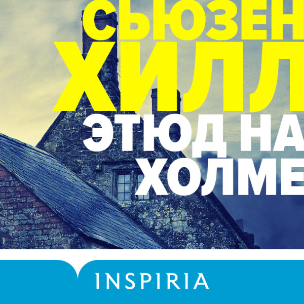 Этюд на Холме - Читать книги онлайн | Слушать аудиокниги онлайн | Электронная библиотека books-lib.com