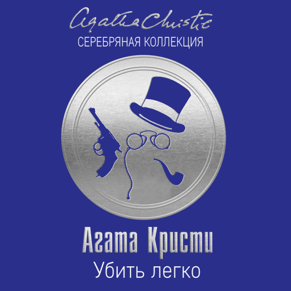 Убить легко - Читать книги онлайн | Слушать аудиокниги онлайн | Электронная библиотека books-lib.com