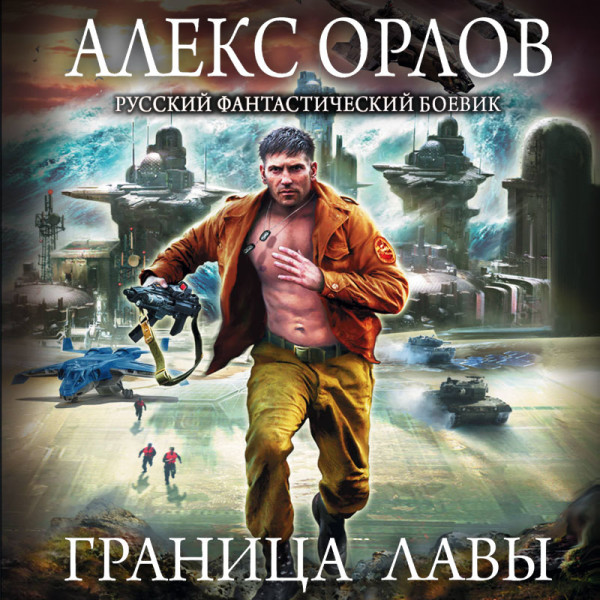 Граница лавы - Читать книги онлайн | Слушать аудиокниги онлайн | Электронная библиотека books-lib.com