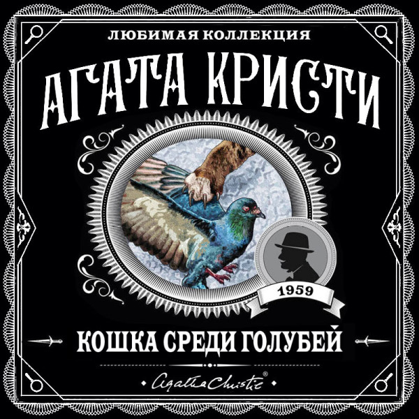 Кошка среди голубей - Читать книги онлайн | Слушать аудиокниги онлайн | Электронная библиотека books-lib.com