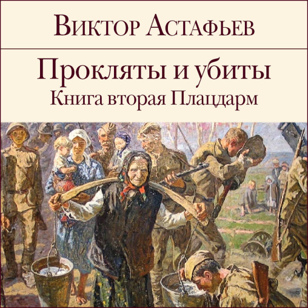 Прокляты и убиты. Книга 2. Плацдарм - Читать книги онлайн | Слушать аудиокниги онлайн | Электронная библиотека books-lib.com