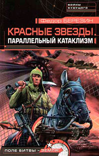 Параллельный катаклизм - Федор Березин - Читать книги онлайн | Слушать аудиокниги онлайн | Электронная библиотека books-lib.com