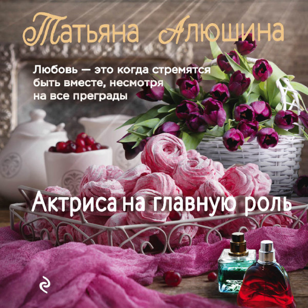Актриса на главную роль - Читать книги онлайн | Слушать аудиокниги онлайн | Электронная библиотека books-lib.com