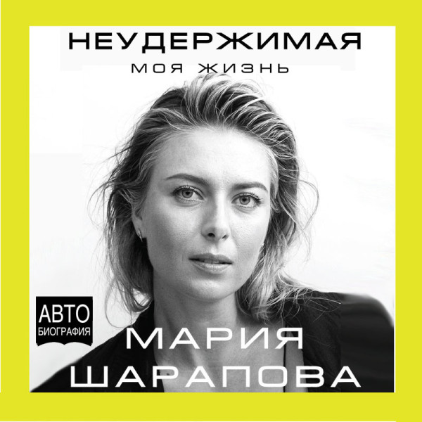Неудержимая. Моя жизнь - Читать книги онлайн | Слушать аудиокниги онлайн | Электронная библиотека books-lib.com