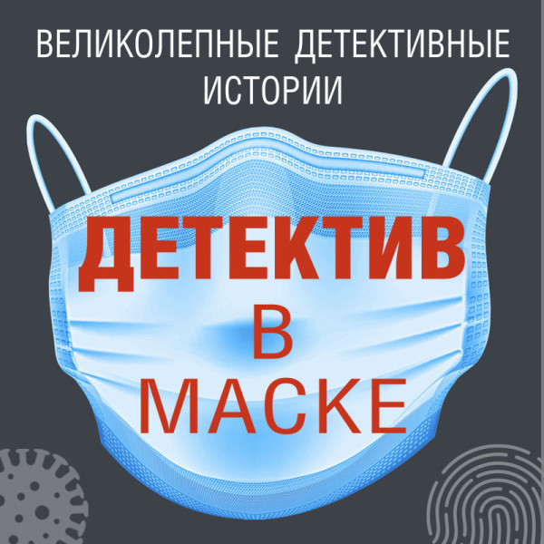 Детектив в маске - Читать книги онлайн | Слушать аудиокниги онлайн | Электронная библиотека books-lib.com