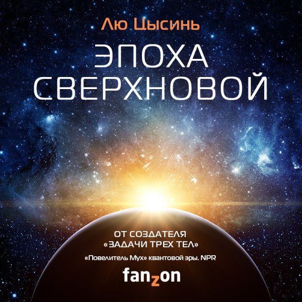 Эпоха сверхновой - Читать книги онлайн | Слушать аудиокниги онлайн | Электронная библиотека books-lib.com