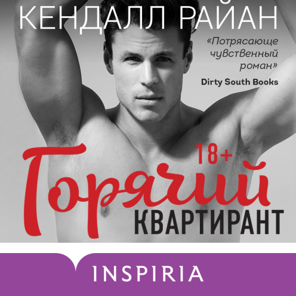 Горячий квартирант - Читать книги онлайн | Слушать аудиокниги онлайн | Электронная библиотека books-lib.com