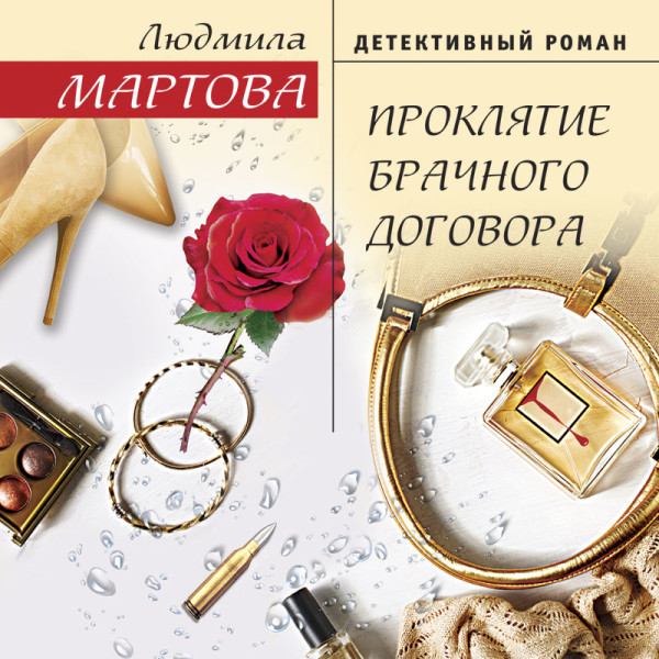 Проклятие брачного договора - Читать книги онлайн | Слушать аудиокниги онлайн | Электронная библиотека books-lib.com