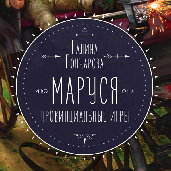 Маруся. Провинциальные игры - Читать книги онлайн | Слушать аудиокниги онлайн | Электронная библиотека books-lib.com