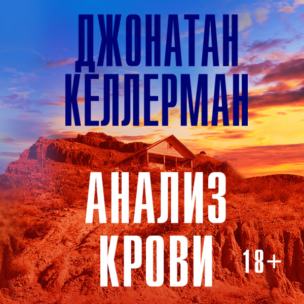 Анализ крови - Читать книги онлайн | Слушать аудиокниги онлайн | Электронная библиотека books-lib.com