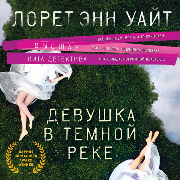 Девушка в темной реке - Читать книги онлайн | Слушать аудиокниги онлайн | Электронная библиотека books-lib.com