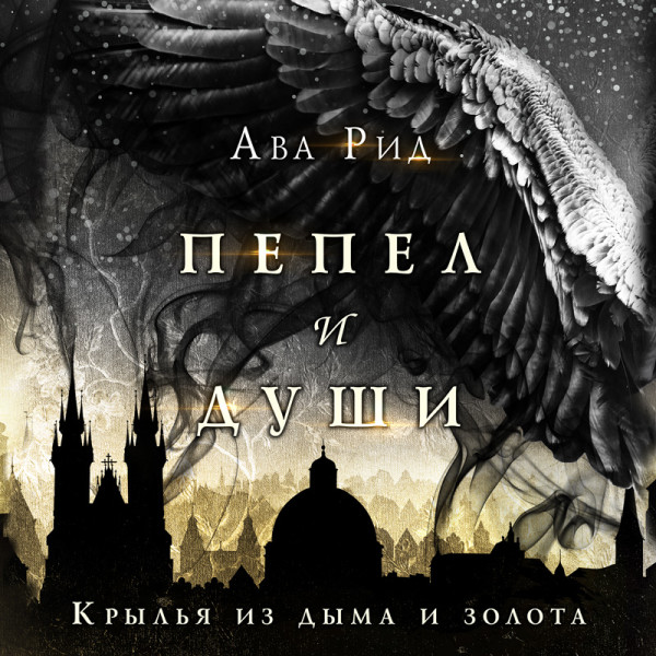 Крылья из дыма и золота - Читать книги онлайн | Слушать аудиокниги онлайн | Электронная библиотека books-lib.com