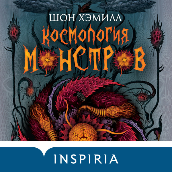 Космология монстров - Читать книги онлайн | Слушать аудиокниги онлайн | Электронная библиотека books-lib.com
