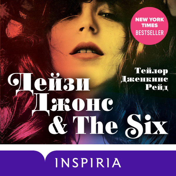 Дейзи Джонс & The Six - Читать книги онлайн | Слушать аудиокниги онлайн | Электронная библиотека books-lib.com