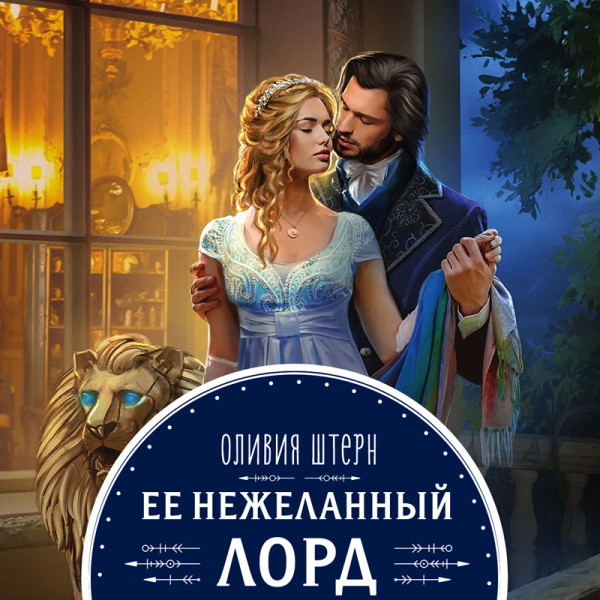 Ее нежеланный лорд - Читать книги онлайн | Слушать аудиокниги онлайн | Электронная библиотека books-lib.com
