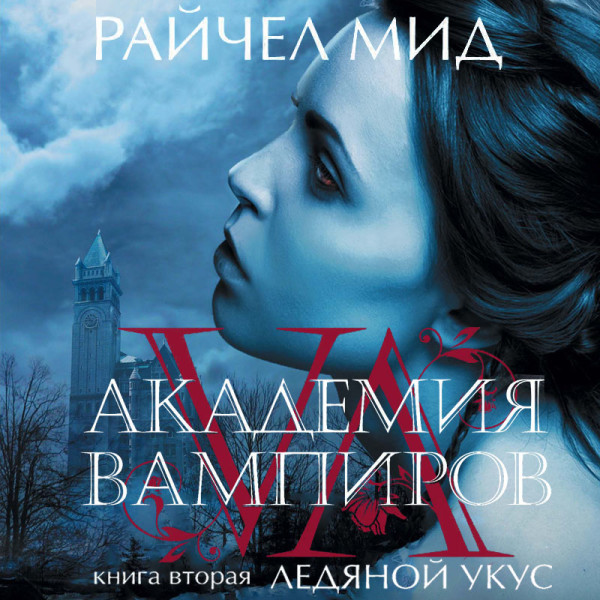 Академия вампиров. Книга 2. Ледяной укус - Читать книги онлайн | Слушать аудиокниги онлайн | Электронная библиотека books-lib.com