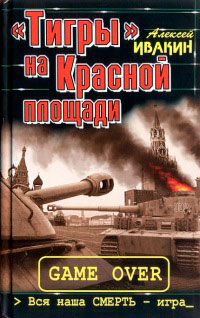 &quot;Тигры&quot; на Красной площади. Вся наша смерть - игра - Алексей Ивакин - Читать книги онлайн | Слушать аудиокниги онлайн | Электронная библиотека books-lib.com