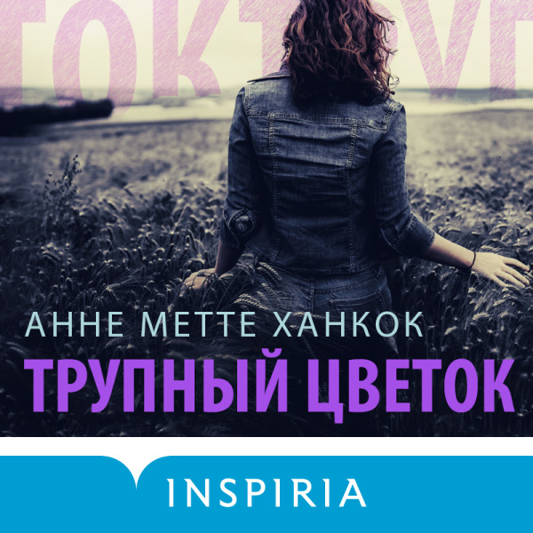 Трупный цветок - Читать книги онлайн | Слушать аудиокниги онлайн | Электронная библиотека books-lib.com