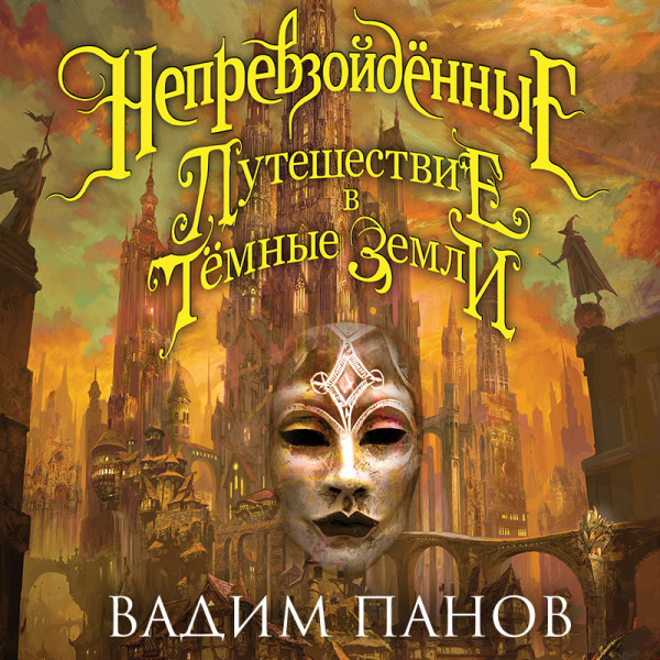 Путешествие в Тёмные Земли - Читать книги онлайн | Слушать аудиокниги онлайн | Электронная библиотека books-lib.com