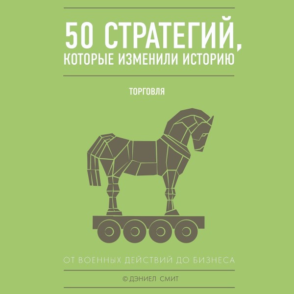 50 стратегий, которые изменили историю. Торговля - Читать книги онлайн | Слушать аудиокниги онлайн | Электронная библиотека books-lib.com