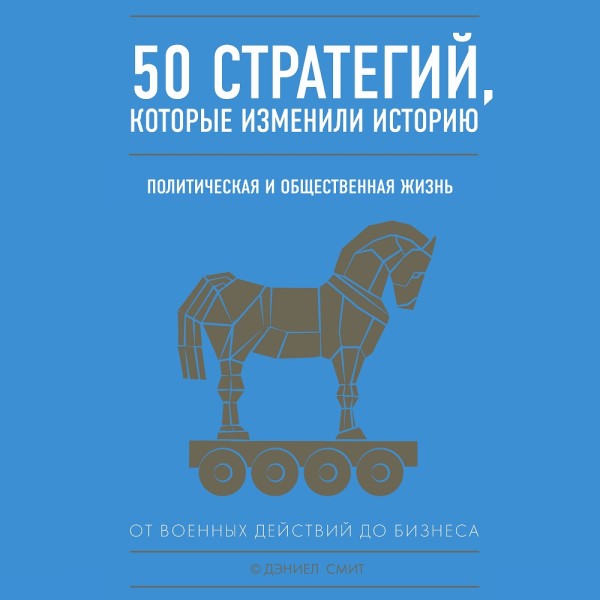 50 стратегий, которые изменили историю. Политическая и общественная жизнь - Читать книги онлайн | Слушать аудиокниги онлайн | Электронная библиотека books-lib.com