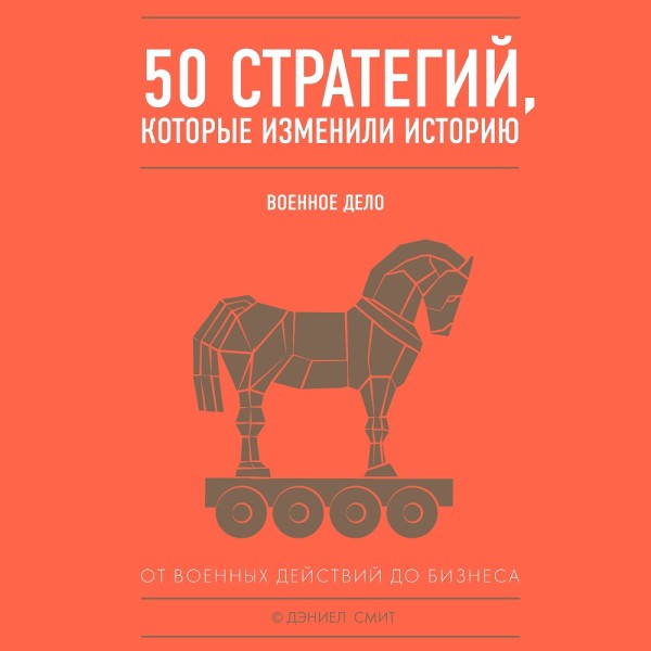 50 стратегий, которые изменили историю. Военное дело - Читать книги онлайн | Слушать аудиокниги онлайн | Электронная библиотека books-lib.com
