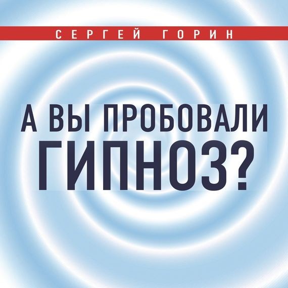 А вы пробовали гипноз? - Читать книги онлайн | Слушать аудиокниги онлайн | Электронная библиотека books-lib.com