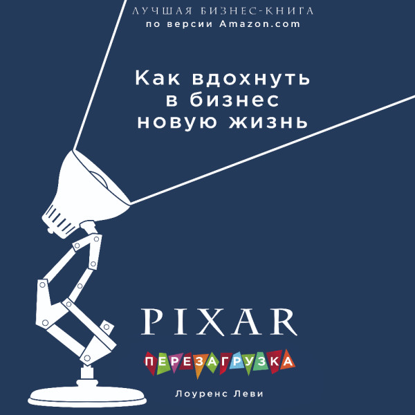 PIXAR. Перезагрузка. Гениальная книга по антикризисному управлению - Читать книги онлайн | Слушать аудиокниги онлайн | Электронная библиотека books-lib.com