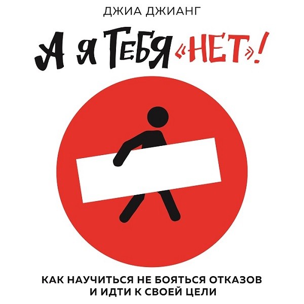 А я тебя «нет». Как не бояться отказов и идти напролом к своей цели - Читать книги онлайн | Слушать аудиокниги онлайн | Электронная библиотека books-lib.com