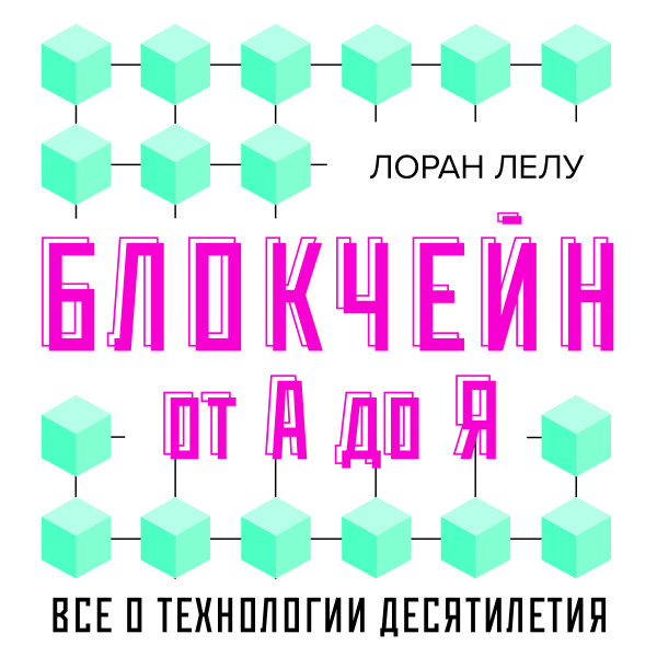 Блокчейн от А до Я. Все о технологии десятилетия - Читать книги онлайн | Слушать аудиокниги онлайн | Электронная библиотека books-lib.com