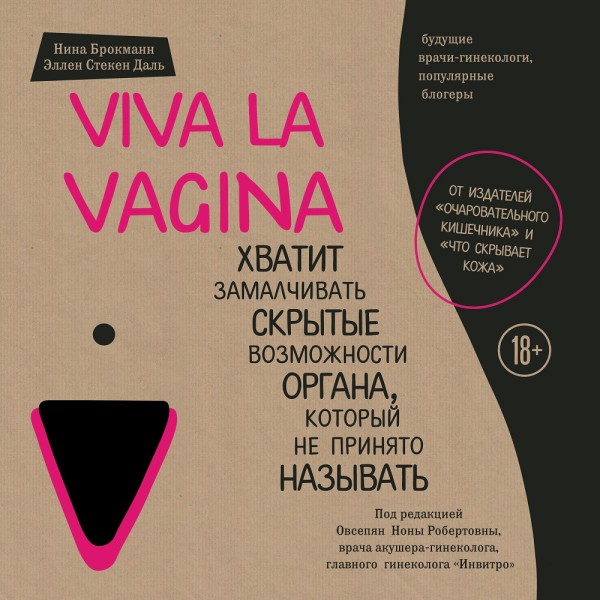 Viva la vagina. Хватит замалчивать скрытые возможности органа, который не принято называть - Читать книги онлайн | Слушать аудиокниги онлайн | Электронная библиотека books-lib.com