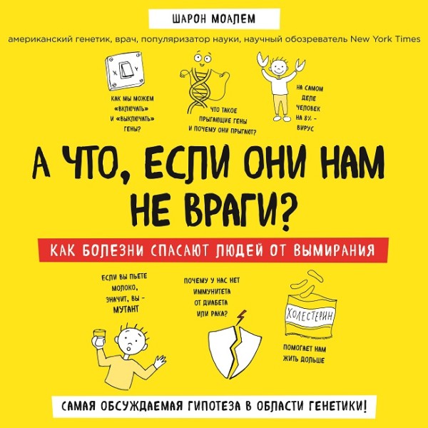 А что, если они нам не враги? Как болезни спасают людей от вымирания - Читать книги онлайн | Слушать аудиокниги онлайн | Электронная библиотека books-lib.com