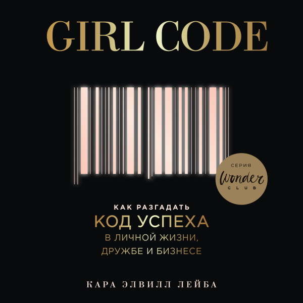 Girl Code. Как разгадать код успеха в личной жизни, дружбе и бизнесе - Читать книги онлайн | Слушать аудиокниги онлайн | Электронная библиотека books-lib.com