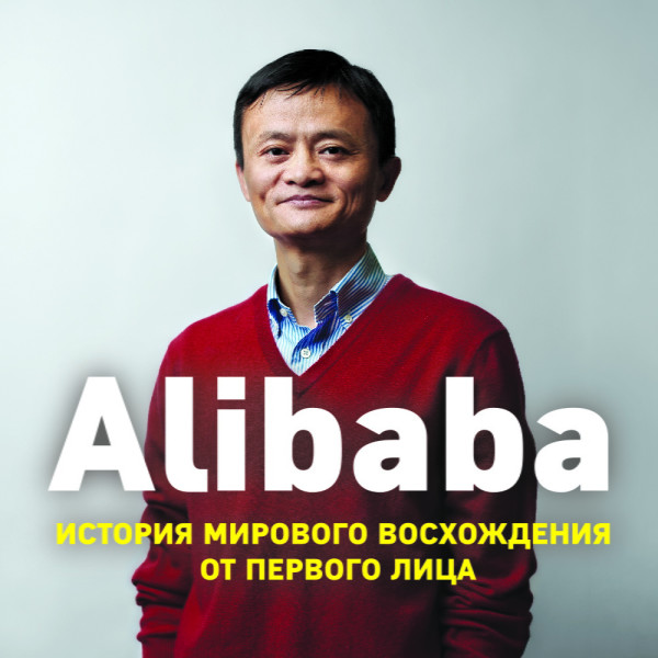 Alibaba. История мирового восхождения от первого лица - Читать книги онлайн | Слушать аудиокниги онлайн | Электронная библиотека books-lib.com