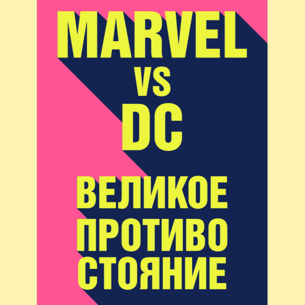 Marvel vs DC. Великое противостояние двух вселенных - Читать книги онлайн | Слушать аудиокниги онлайн | Электронная библиотека books-lib.com