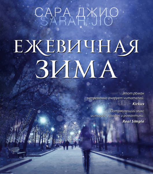 Ежевичная зима - Читать книги онлайн | Слушать аудиокниги онлайн | Электронная библиотека books-lib.com