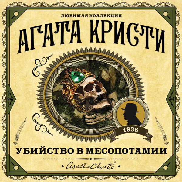 Убийство в Месопотамии - Читать книги онлайн | Слушать аудиокниги онлайн | Электронная библиотека books-lib.com