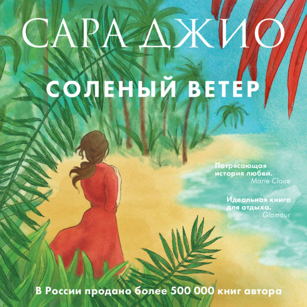 Соленый ветер - Читать книги онлайн | Слушать аудиокниги онлайн | Электронная библиотека books-lib.com