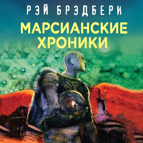 Марсианские хроники - Читать книги онлайн | Слушать аудиокниги онлайн | Электронная библиотека books-lib.com
