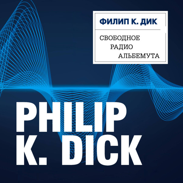 Свободное радио Альбемута - Читать книги онлайн | Слушать аудиокниги онлайн | Электронная библиотека books-lib.com