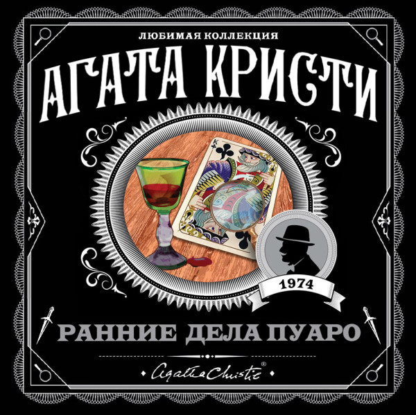 Ранние дела Пуаро - Читать книги онлайн | Слушать аудиокниги онлайн | Электронная библиотека books-lib.com
