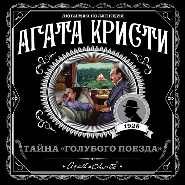 Тайна «Голубого поезда» - Читать книги онлайн | Слушать аудиокниги онлайн | Электронная библиотека books-lib.com