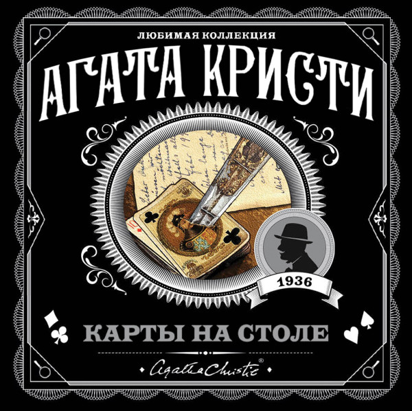 Карты на столе - Читать книги онлайн | Слушать аудиокниги онлайн | Электронная библиотека books-lib.com
