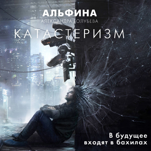 Катастеризм - Читать книги онлайн | Слушать аудиокниги онлайн | Электронная библиотека books-lib.com